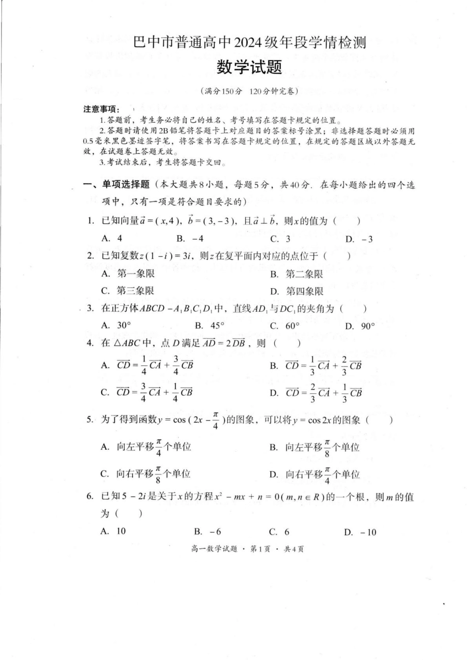 高一数学模拟题四川省巴中市普通高中2024-2025学年高一下学期学情检测（期末）数学试卷（图片版，含答案）.pdf