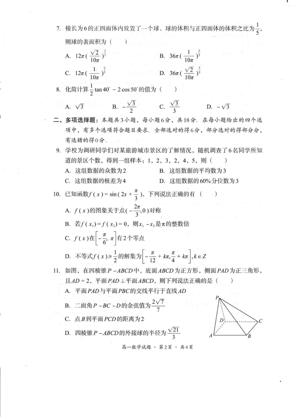 高一数学模拟题四川省巴中市普通高中2024-2025学年高一下学期学情检测（期末）数学试卷（图片版，含答案）.pdf