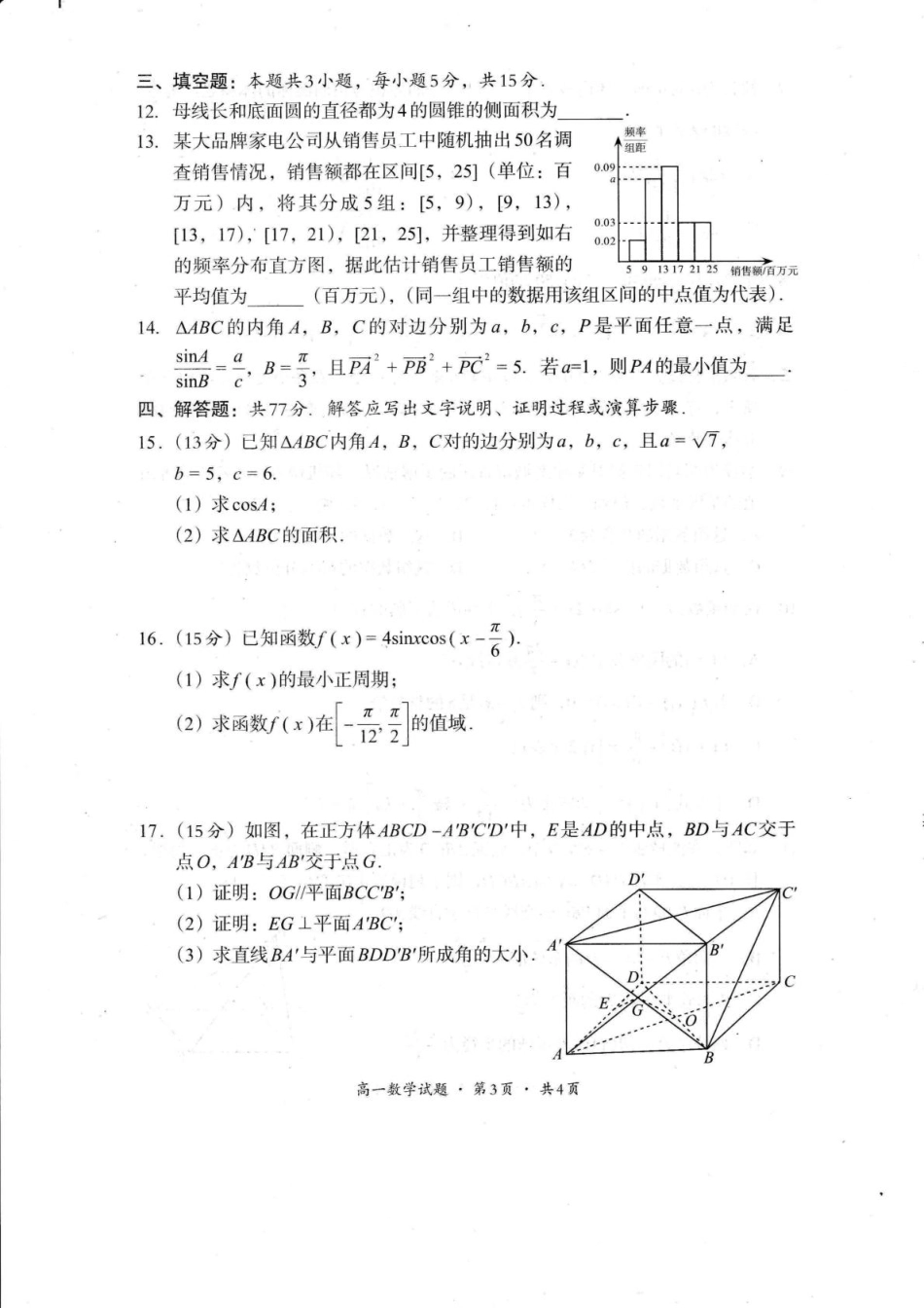 高一数学模拟题四川省巴中市普通高中2024-2025学年高一下学期学情检测（期末）数学试卷（图片版，含答案）.pdf