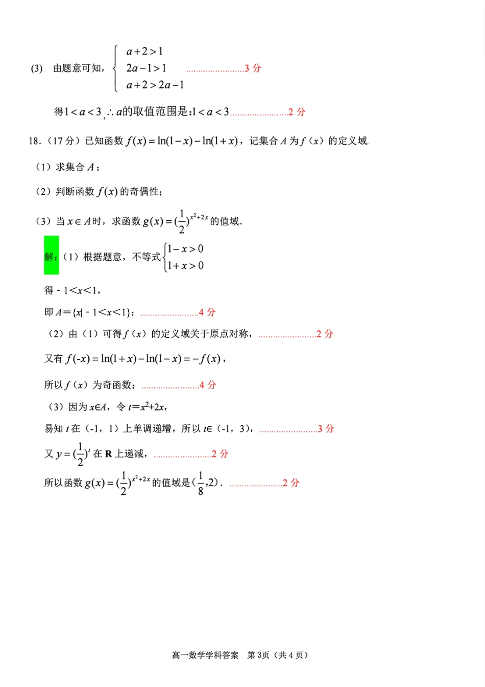 高一数学模拟题数学学科参考答案.pdf