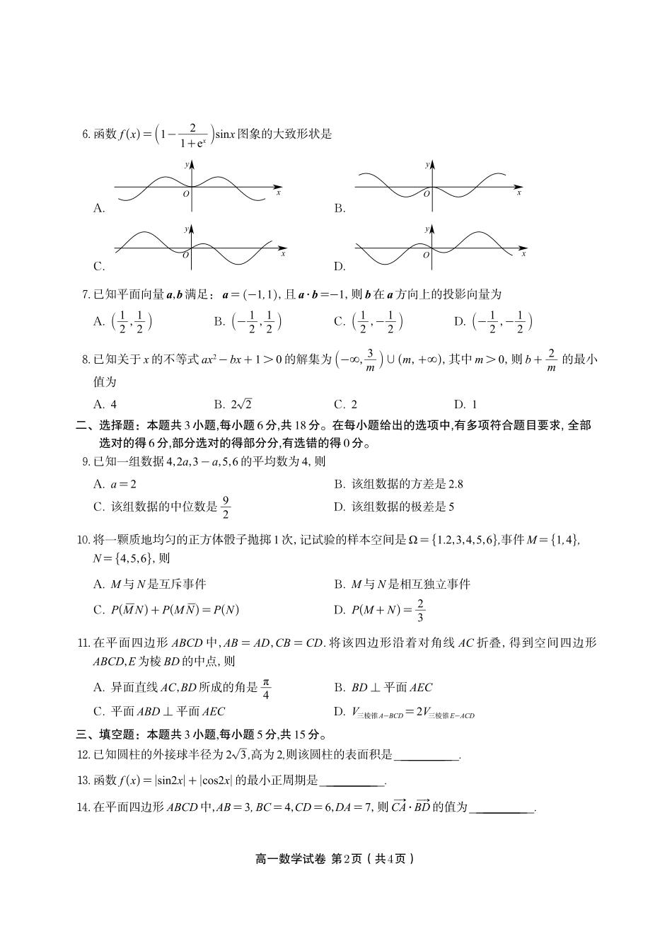 高一数学模拟题数学试题·2025年7月高一期末联考.pdf