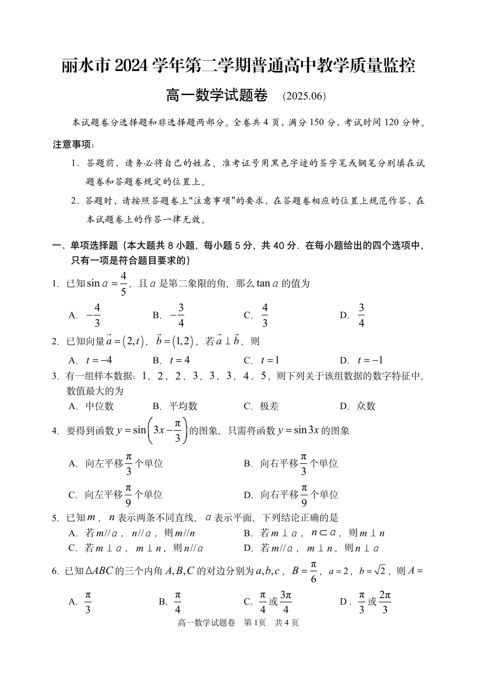 高一数学模拟题数学试题｜2506丽水高一期末.pdf