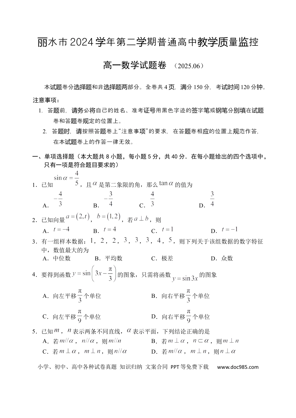高一数学模拟题数学试题｜2506丽水高一期末.docx