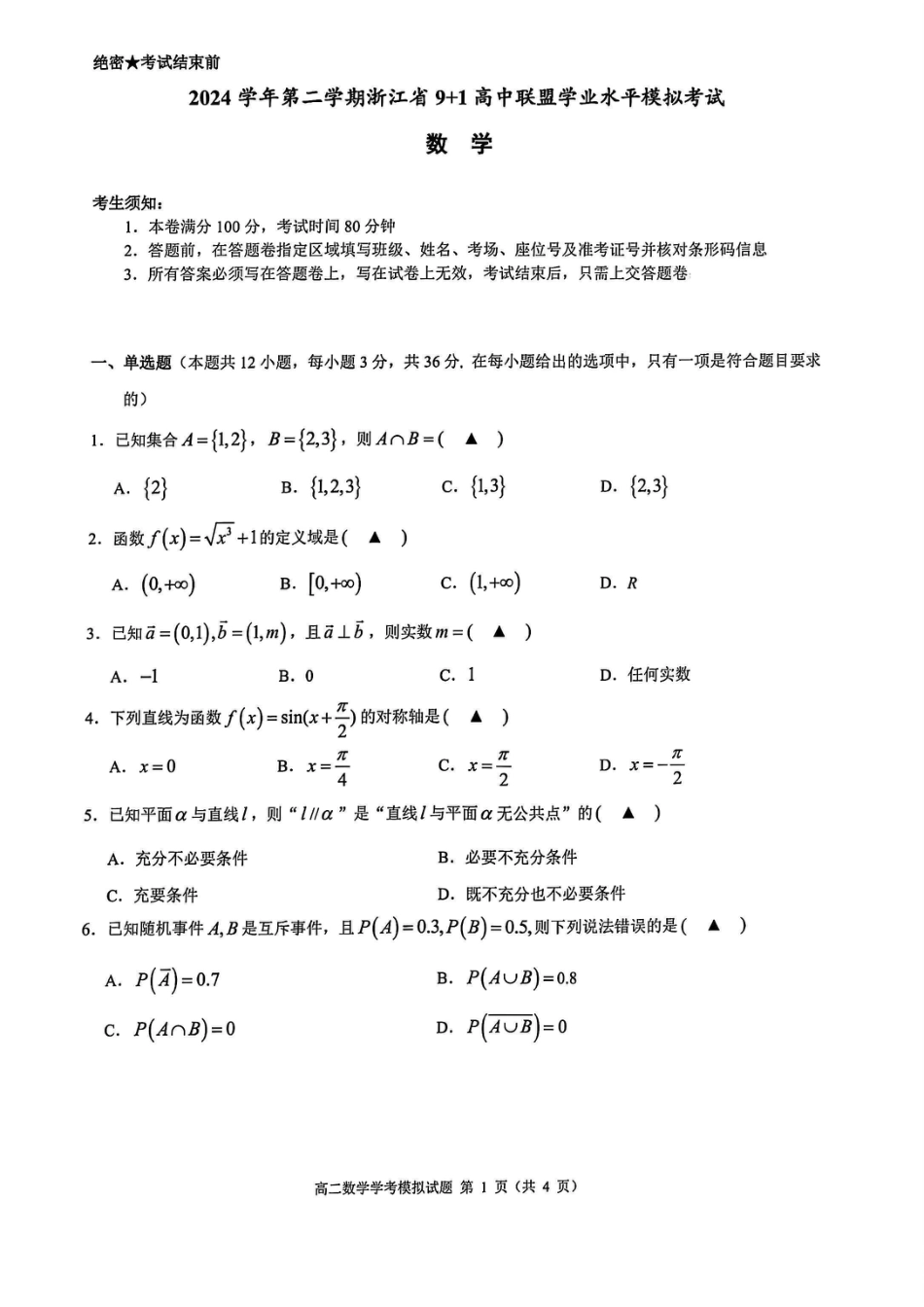 高一数学模拟题数学试题｜9+1高中联盟学考模拟.pdf
