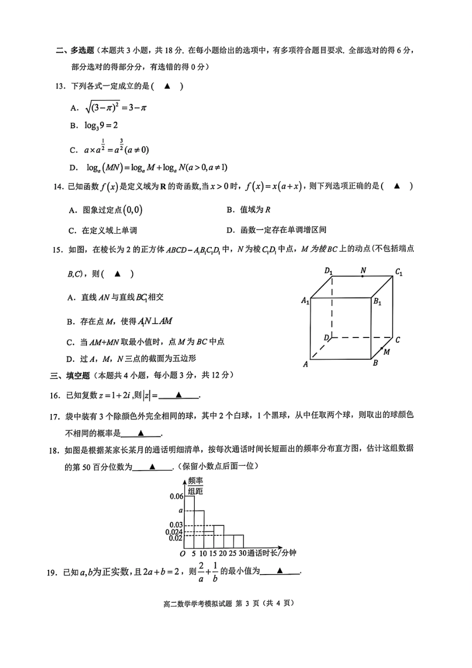 高一数学模拟题数学试题｜9+1高中联盟学考模拟.pdf