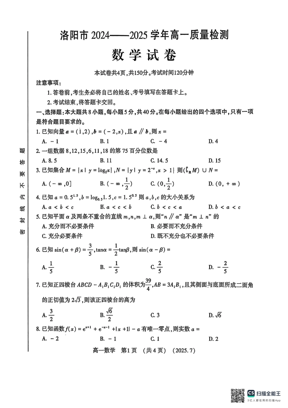 高一数学模拟题数学试卷-洛阳市2024-2025高一下期末.pdf