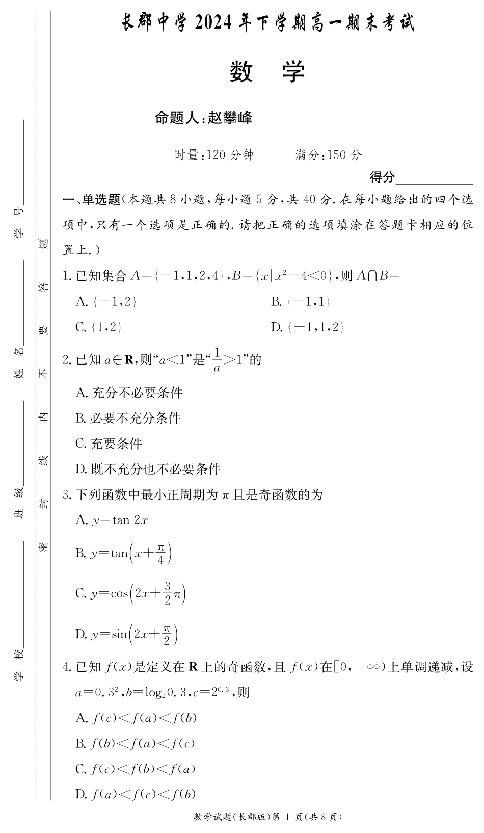 高一数学模拟题数学期末试卷（长郡高一）.pdf
