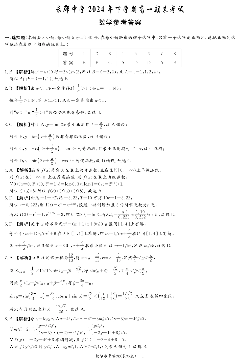 高一数学模拟题数学期末答案（长郡高一）.pdf