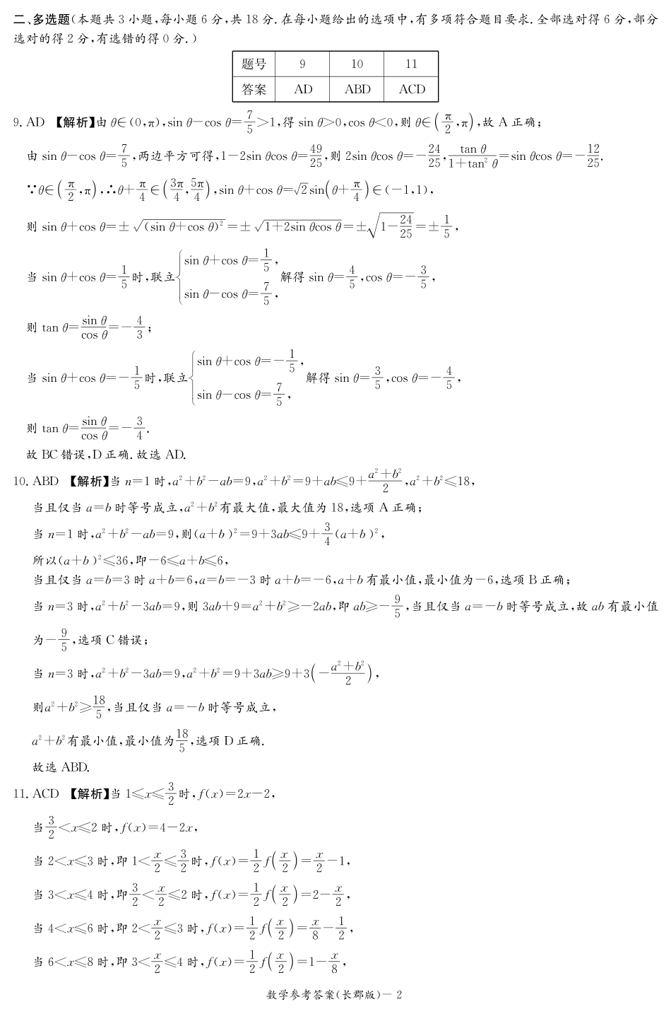 高一数学模拟题数学期末答案（长郡高一）.pdf