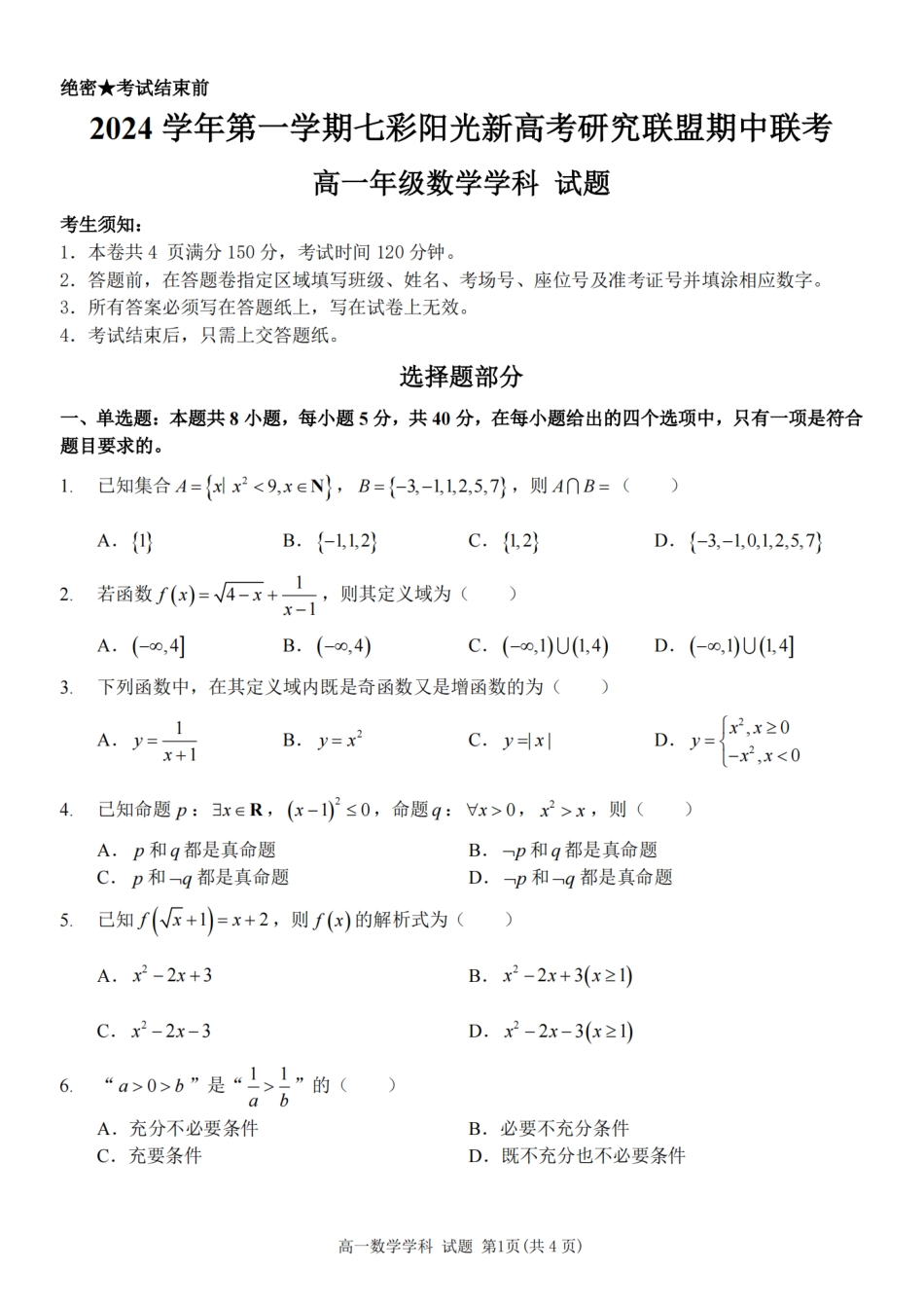 高一数学模拟题数学卷-七彩阳光高一期中.pdf