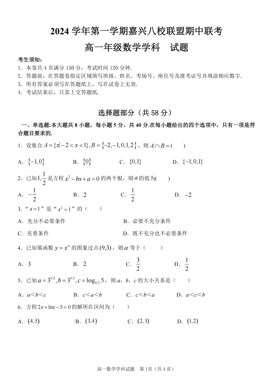 高一数学模拟题数学卷-嘉兴八校高一期中.pdf