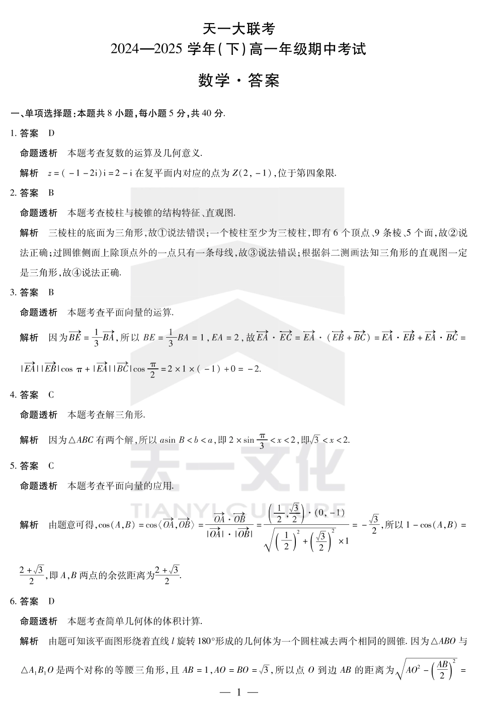 高一数学模拟题数学高一下期中答案.pdf