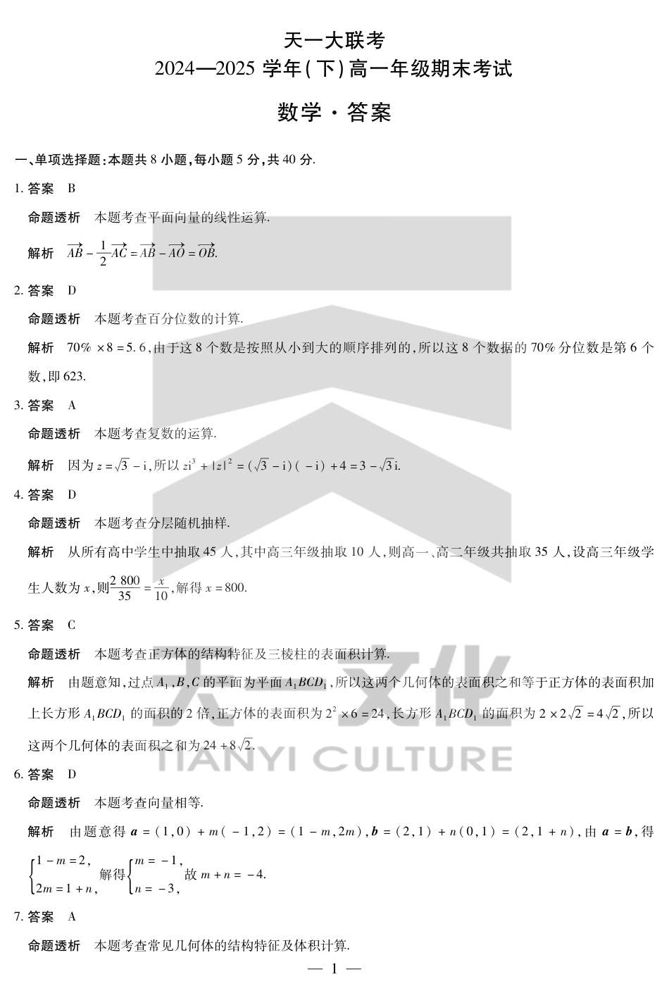 高一数学模拟题数学高一下期末答案.pdf