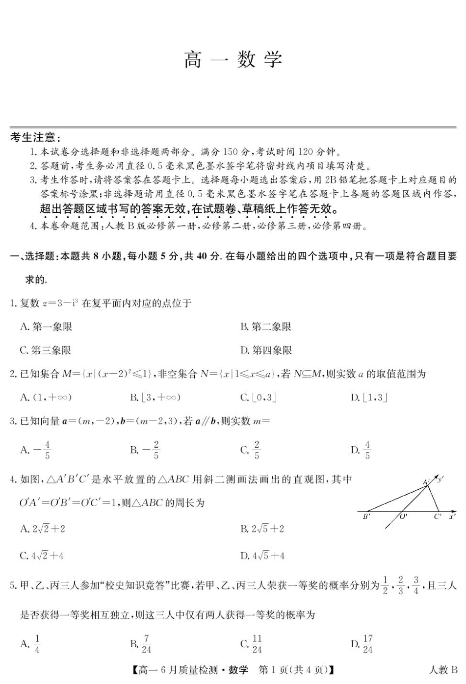 高一数学模拟题数学-高一6月质量检测（人教B）.pdf