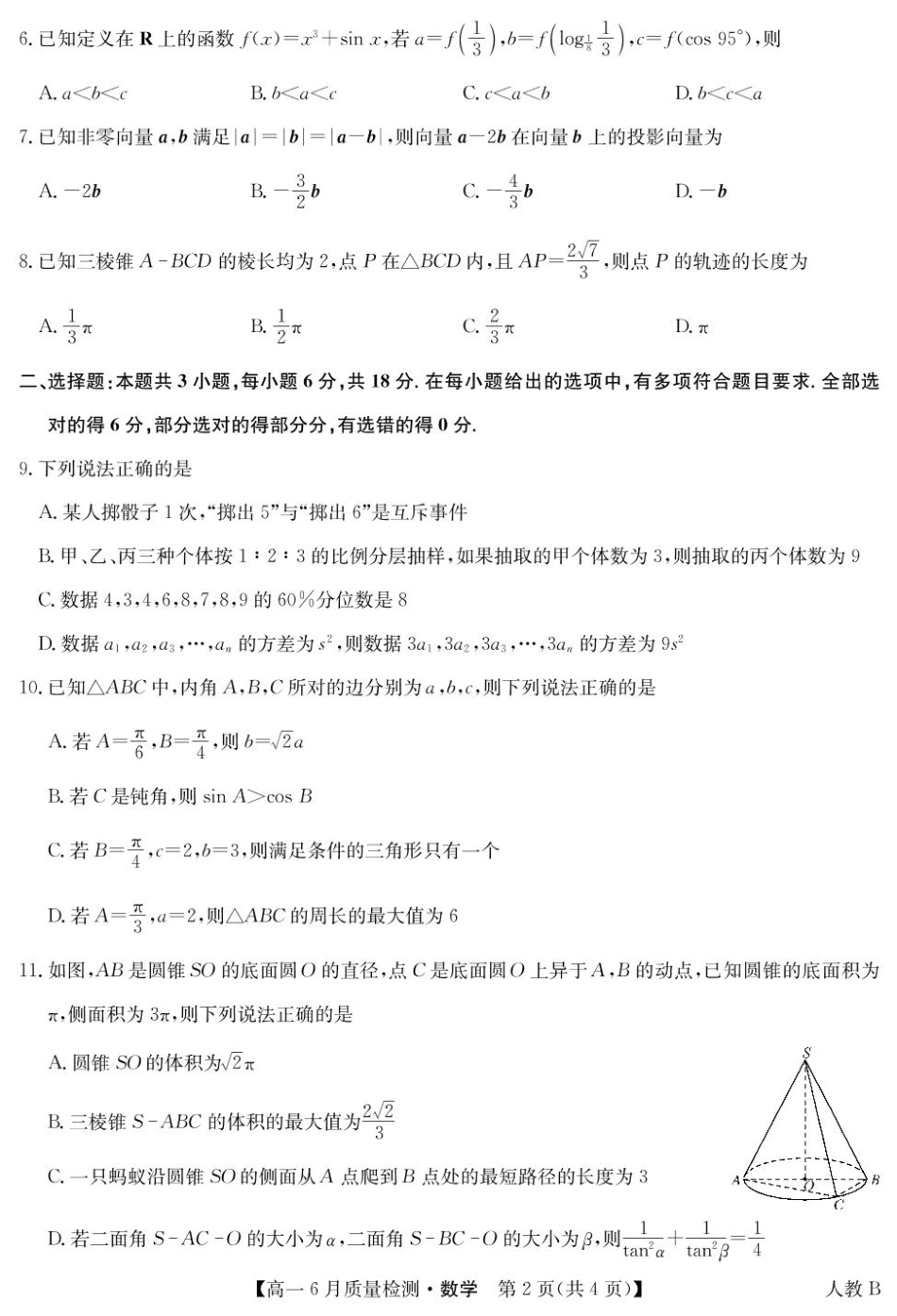 高一数学模拟题数学-高一6月质量检测（人教B）.pdf
