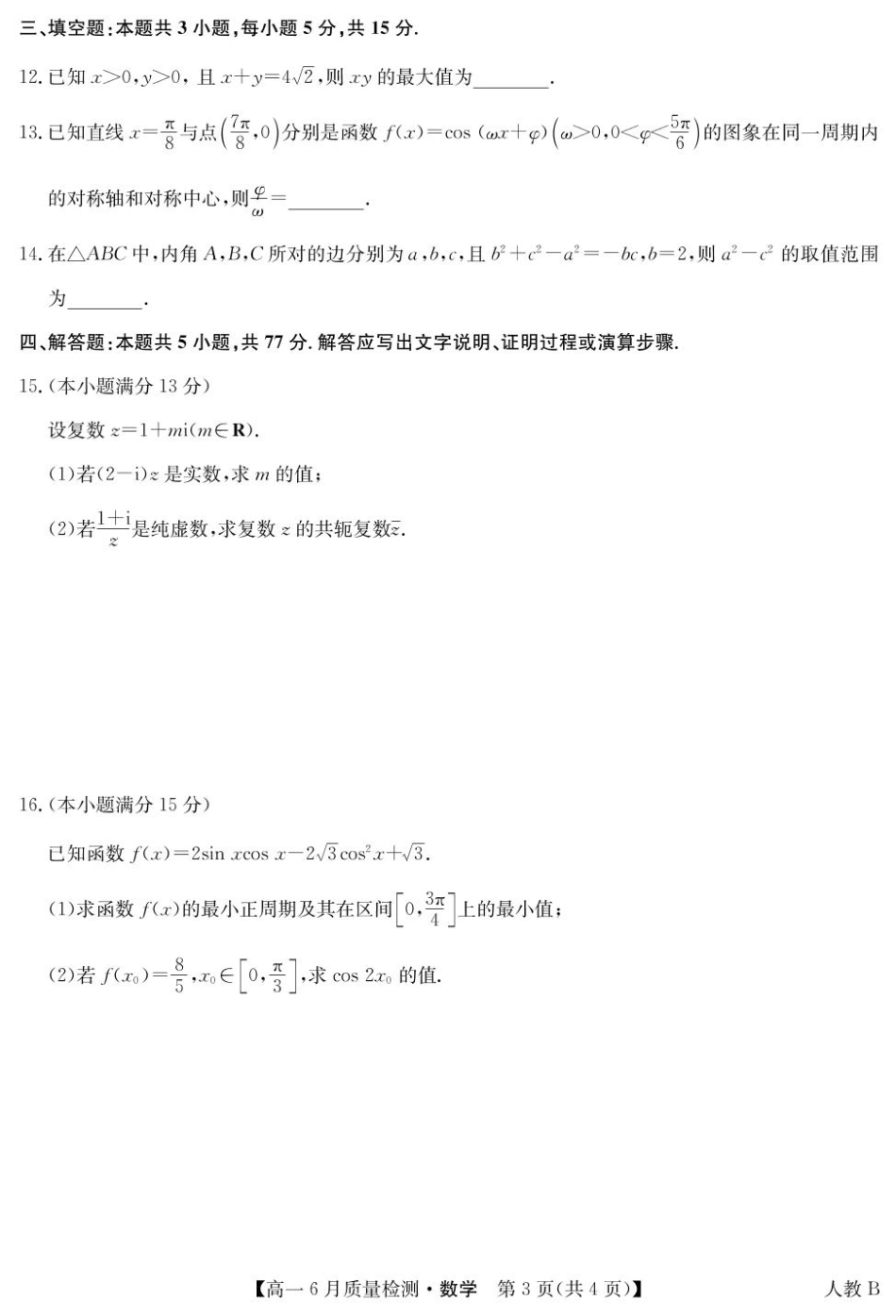 高一数学模拟题数学-高一6月质量检测（人教B）.pdf
