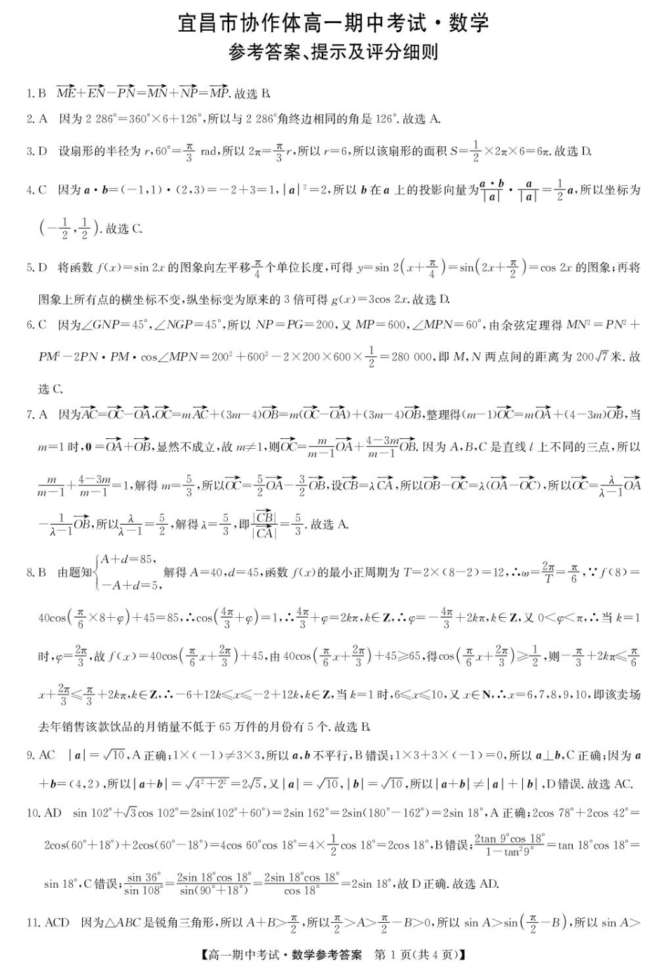 高一数学模拟题数学答案-宜昌市高一期中联考.pdf