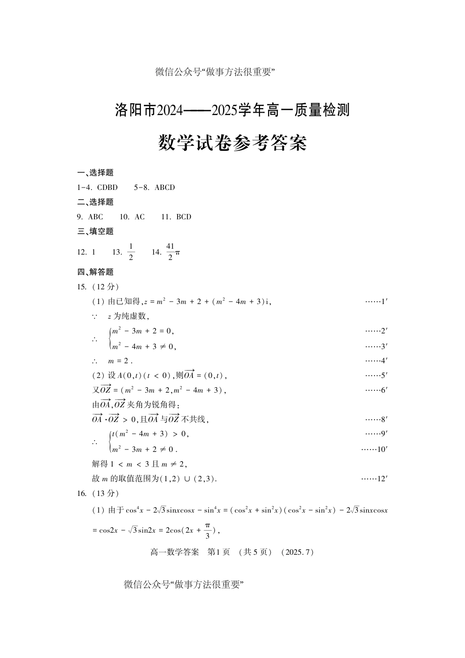 高一数学模拟题数学答案-洛阳市2024-2025高一下期末.pdf
