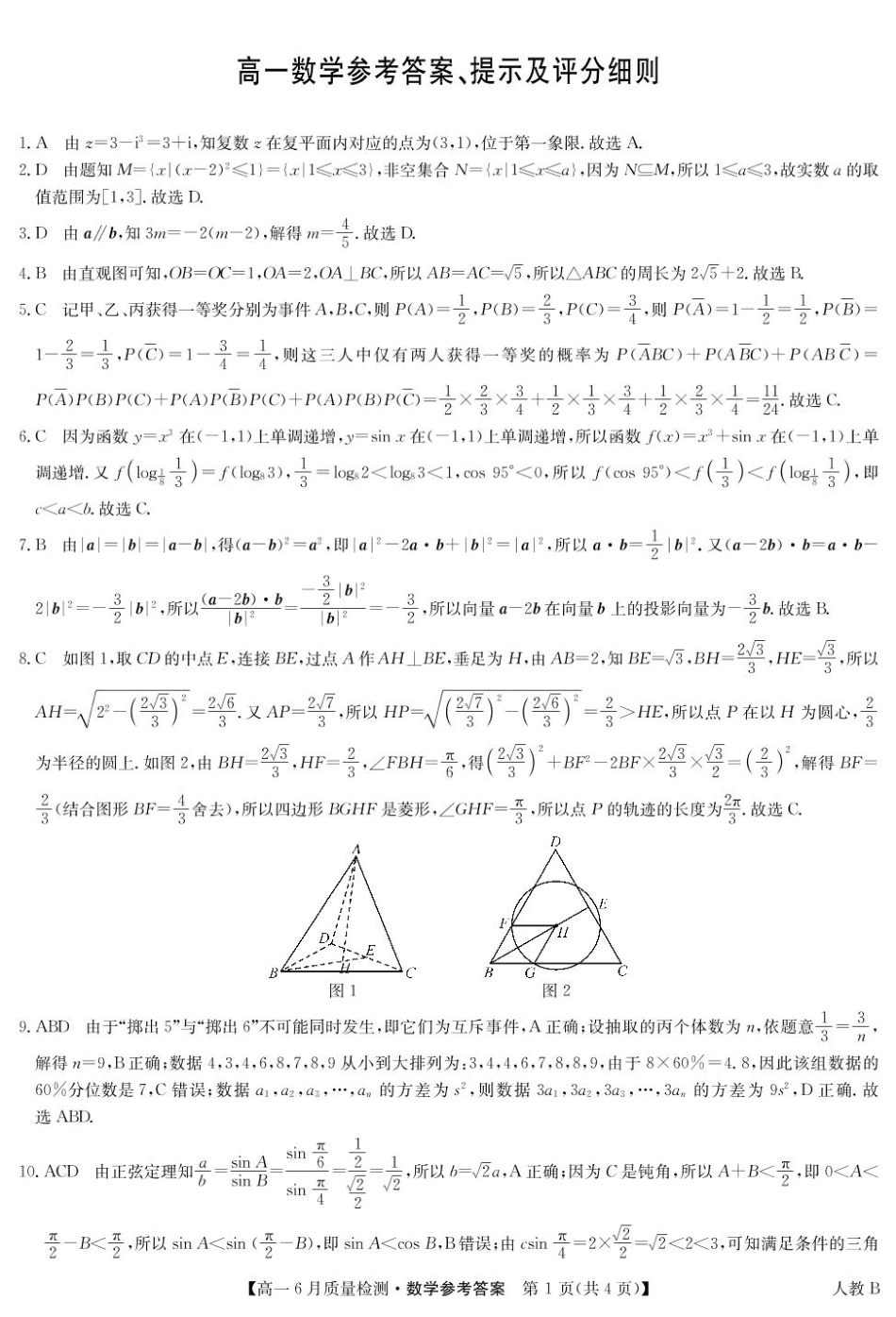 高一数学模拟题数学答案-高一6月质量检测（人教B）.pdf