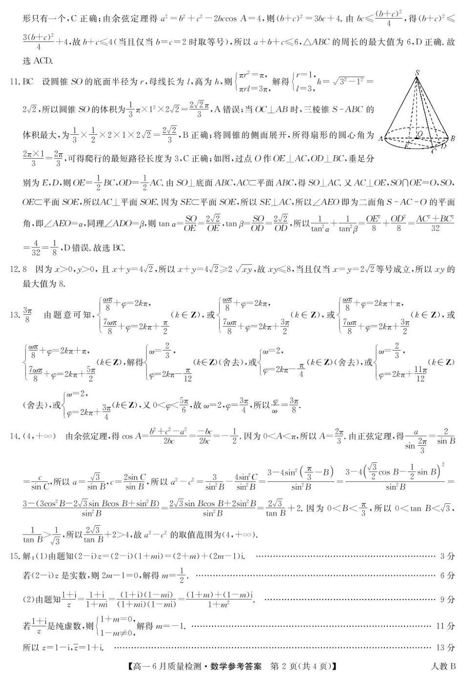 高一数学模拟题数学答案-高一6月质量检测（人教B）.pdf