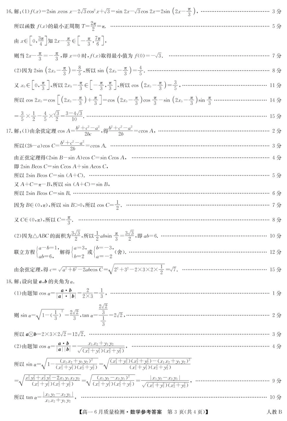 高一数学模拟题数学答案-高一6月质量检测（人教B）.pdf