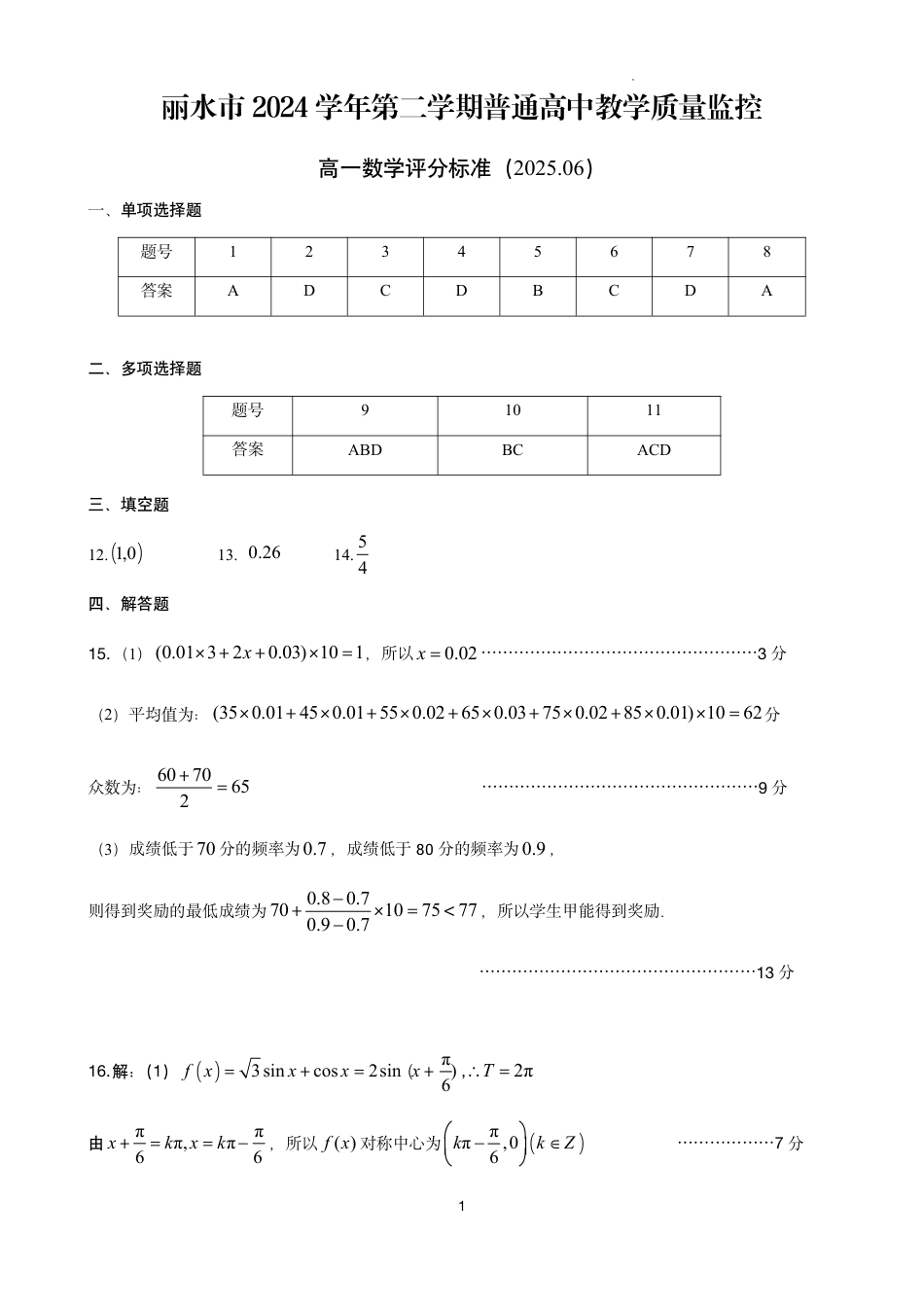 高一数学模拟题数学答案｜2506丽水高一期末.pdf
