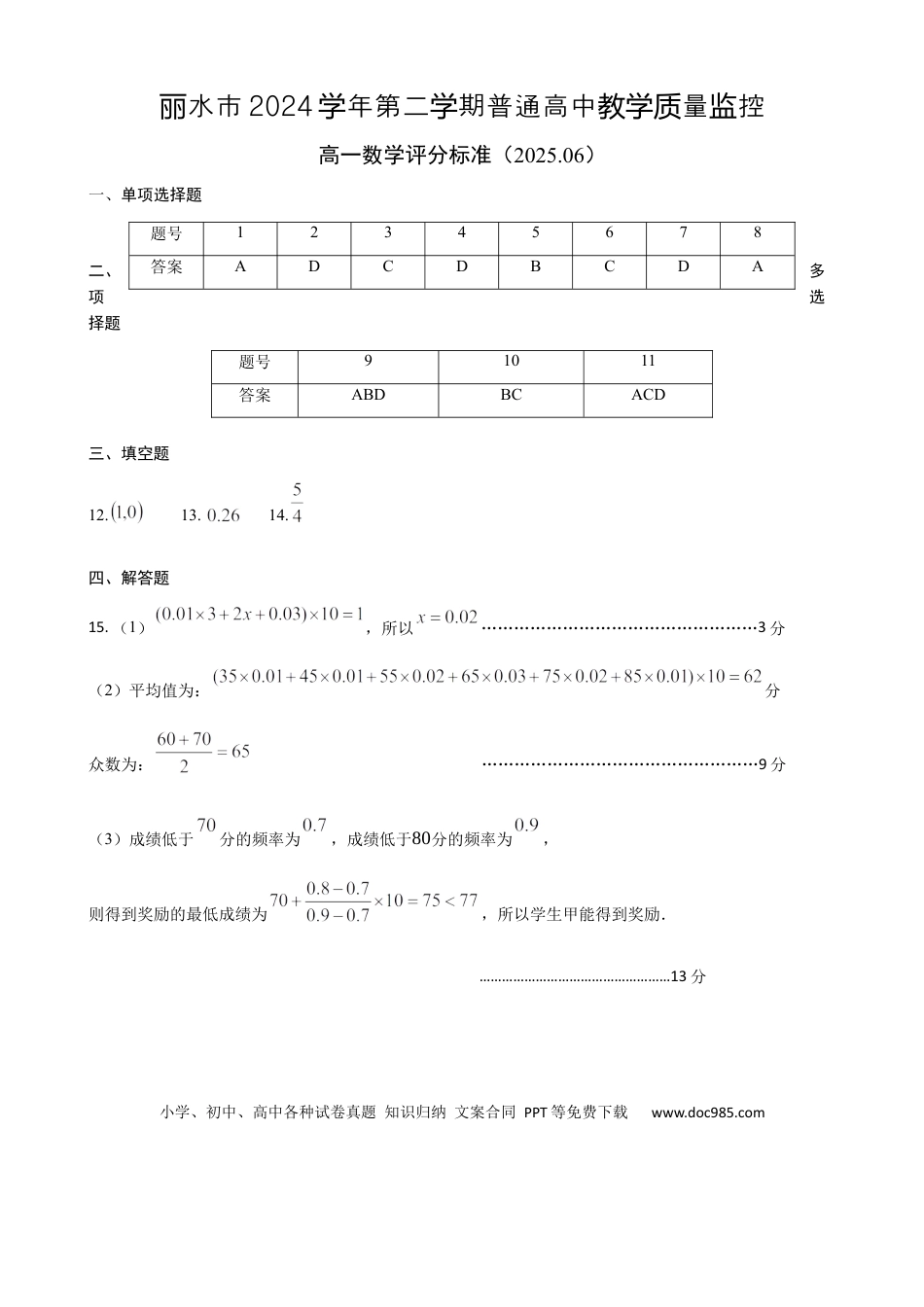 高一数学模拟题数学答案｜2506丽水高一期末.docx