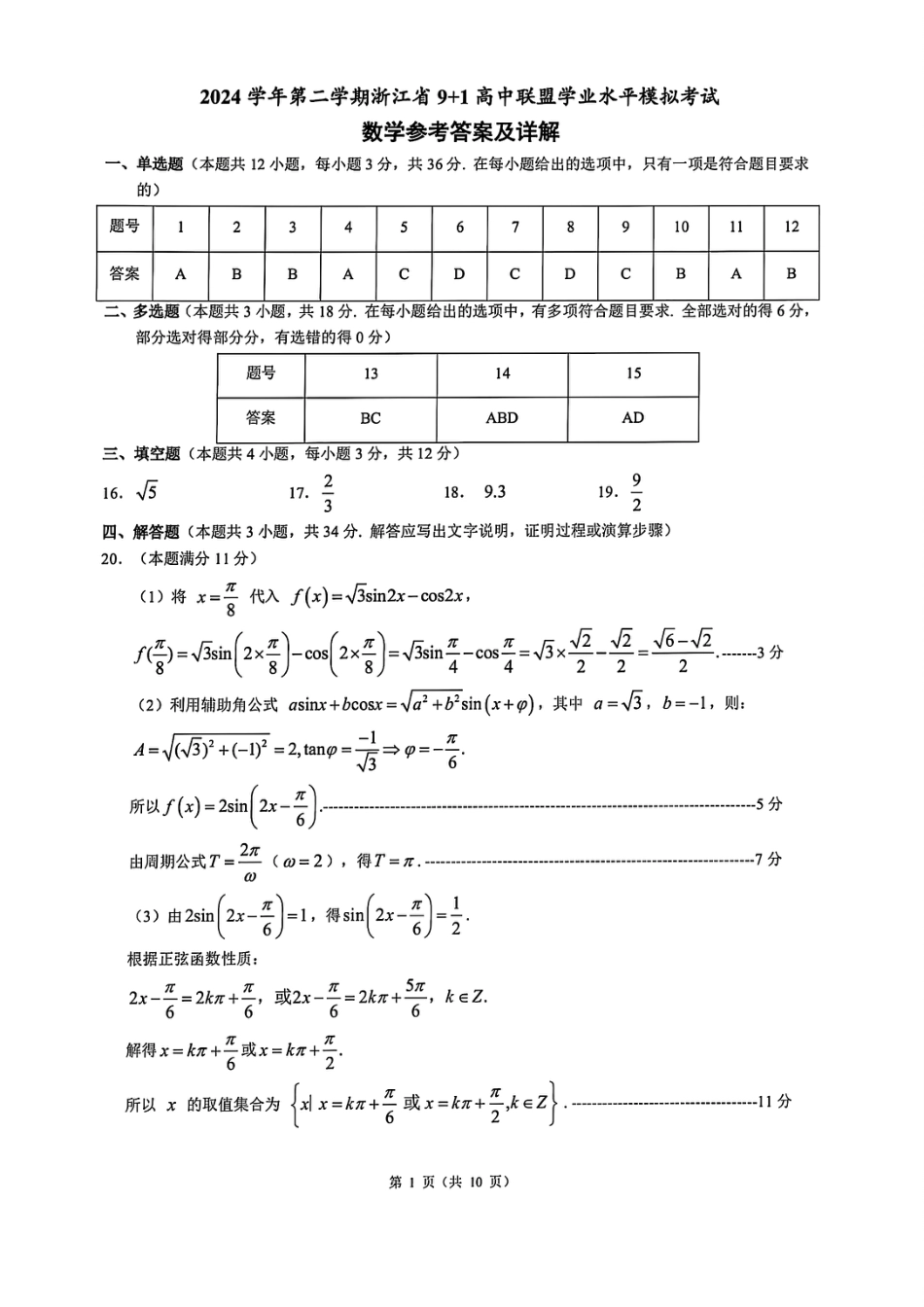 高一数学模拟题数学答案｜9+1高中联盟学考模拟.pdf