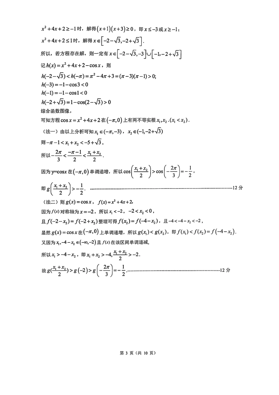 高一数学模拟题数学答案｜9+1高中联盟学考模拟.pdf