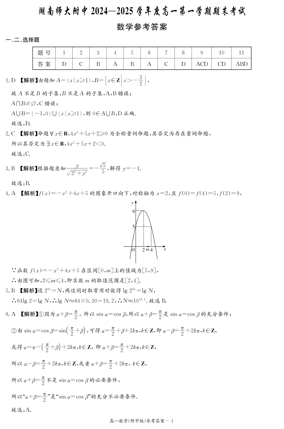 高一数学模拟题数学答案（附中高一期末1期）.pdf