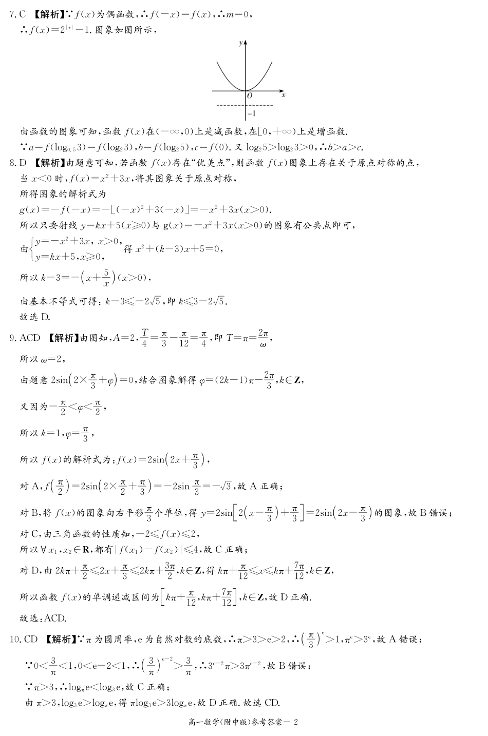 高一数学模拟题数学答案（附中高一期末1期）.pdf