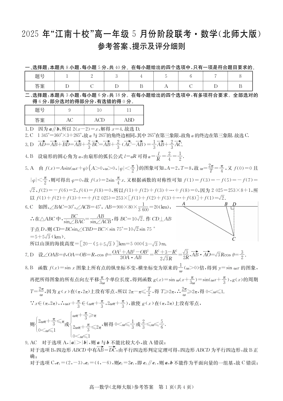 高一数学模拟题数学答案（北师大版）.pdf
