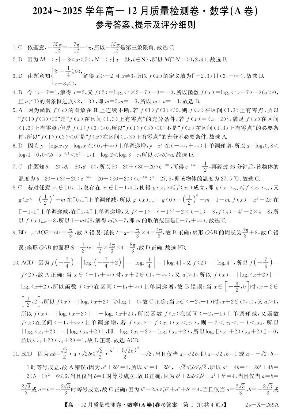 高一数学模拟题数学答案（A卷）DAZQ.pdf