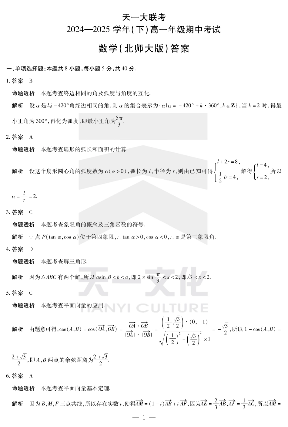 高一数学模拟题数学北师大版高一下期中答案.pdf