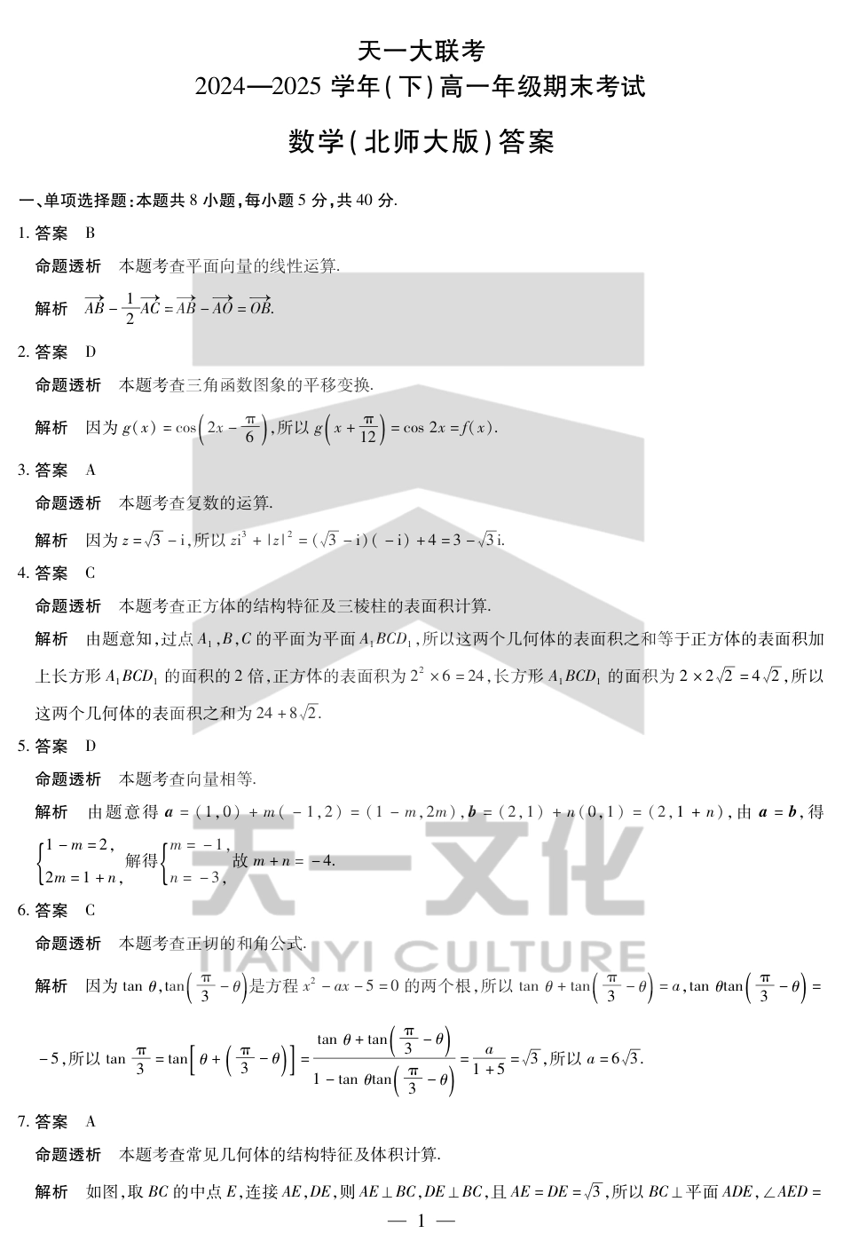 高一数学模拟题数学北师大版高一下期末答案.pdf