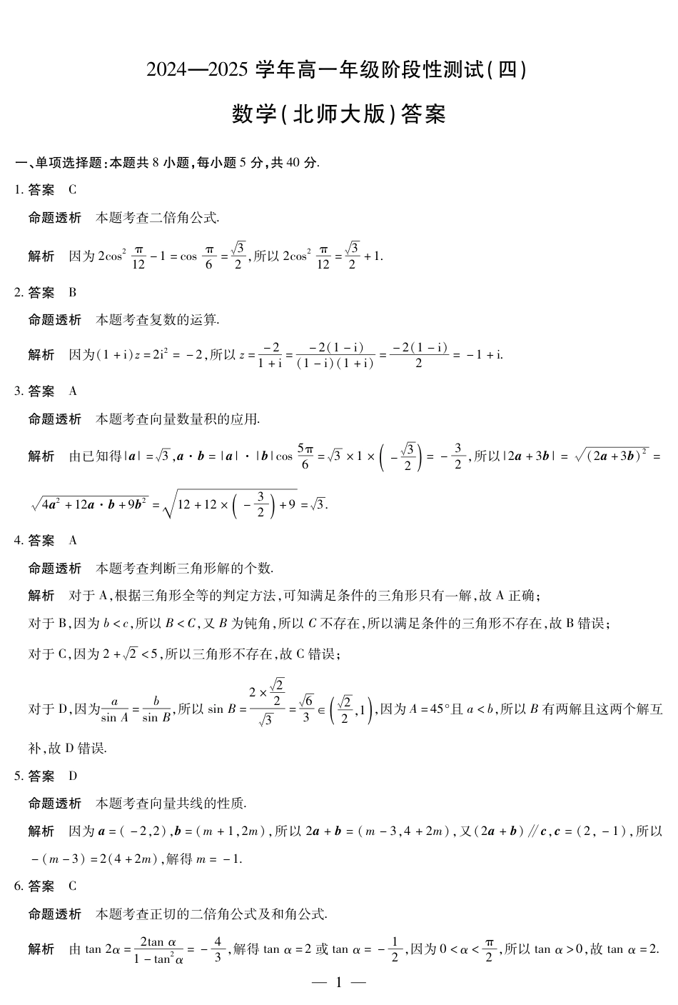 高一数学模拟题数学北师大版高一四联答案.pdf