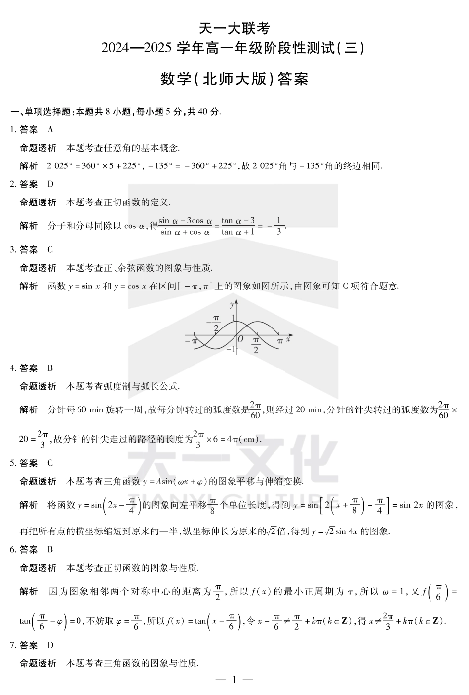 高一数学模拟题数学北师大版高一三联答案.pdf