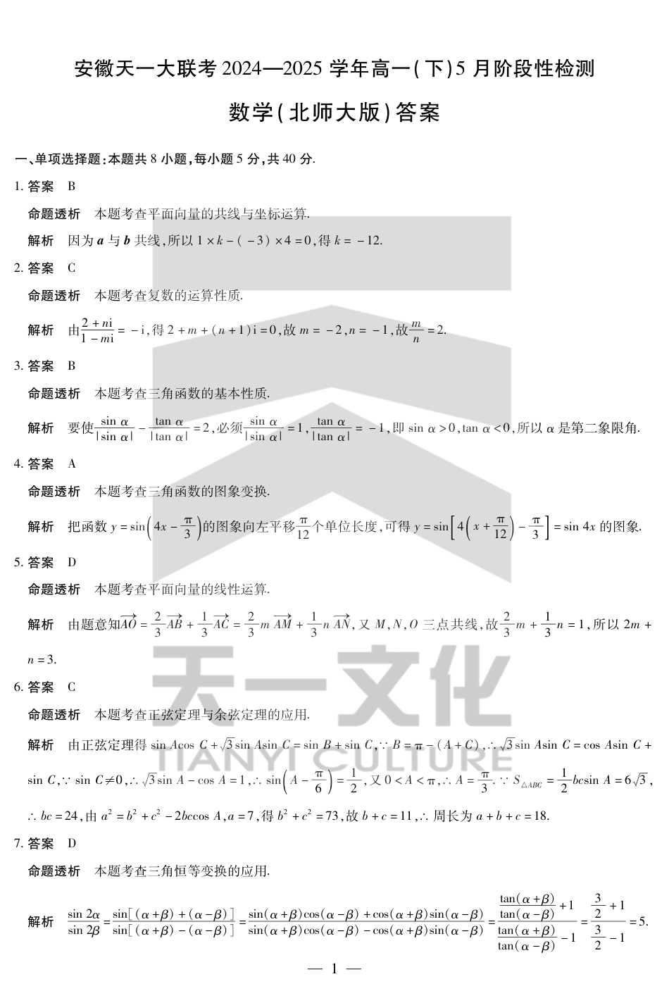 高一数学模拟题数学北师大版-安徽高一下5月检测答案.pdf