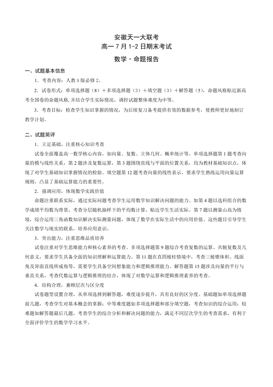 高一数学模拟题数学安徽高一7月1-2日期末考试命题报告.pdf