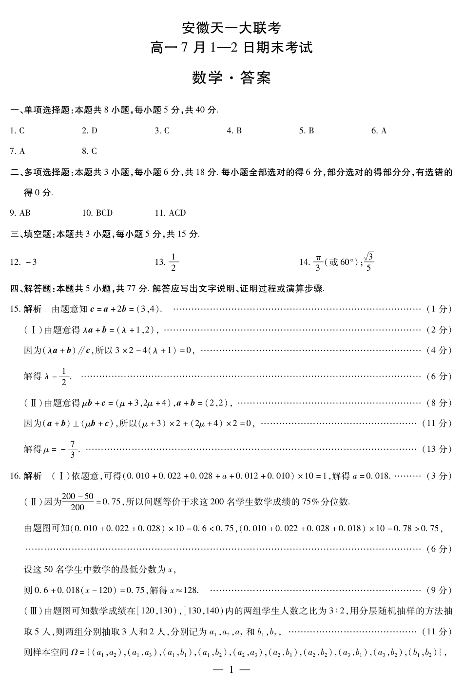 高一数学模拟题数学安徽高一7月1-2日期末考试答案简易.pdf