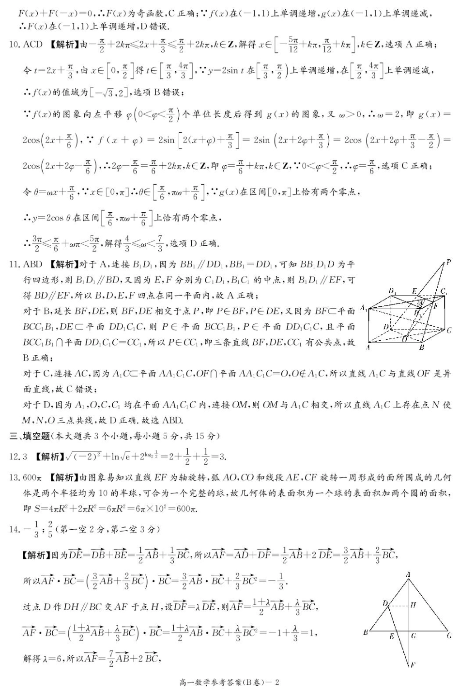 高一数学模拟题数学B答案（高一4月期中）.pdf