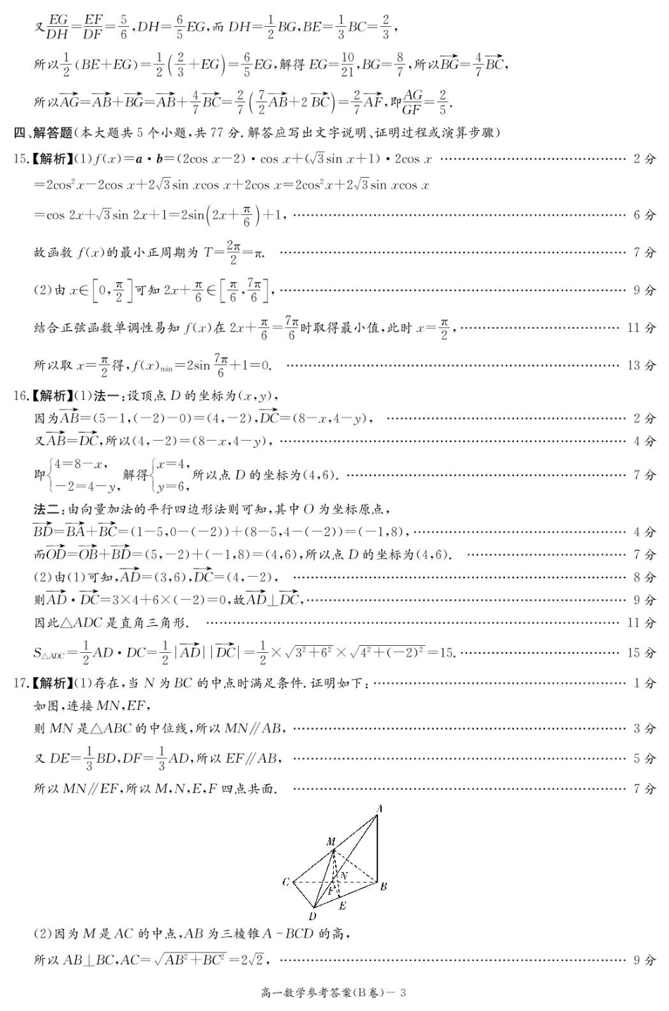 高一数学模拟题数学B答案（高一4月期中）.pdf