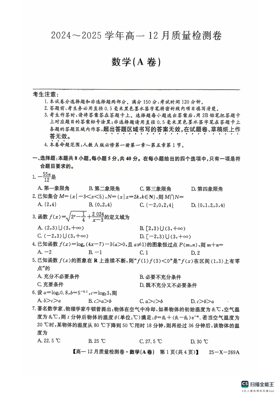 高一数学模拟题数学A卷高一12月月考.pdf