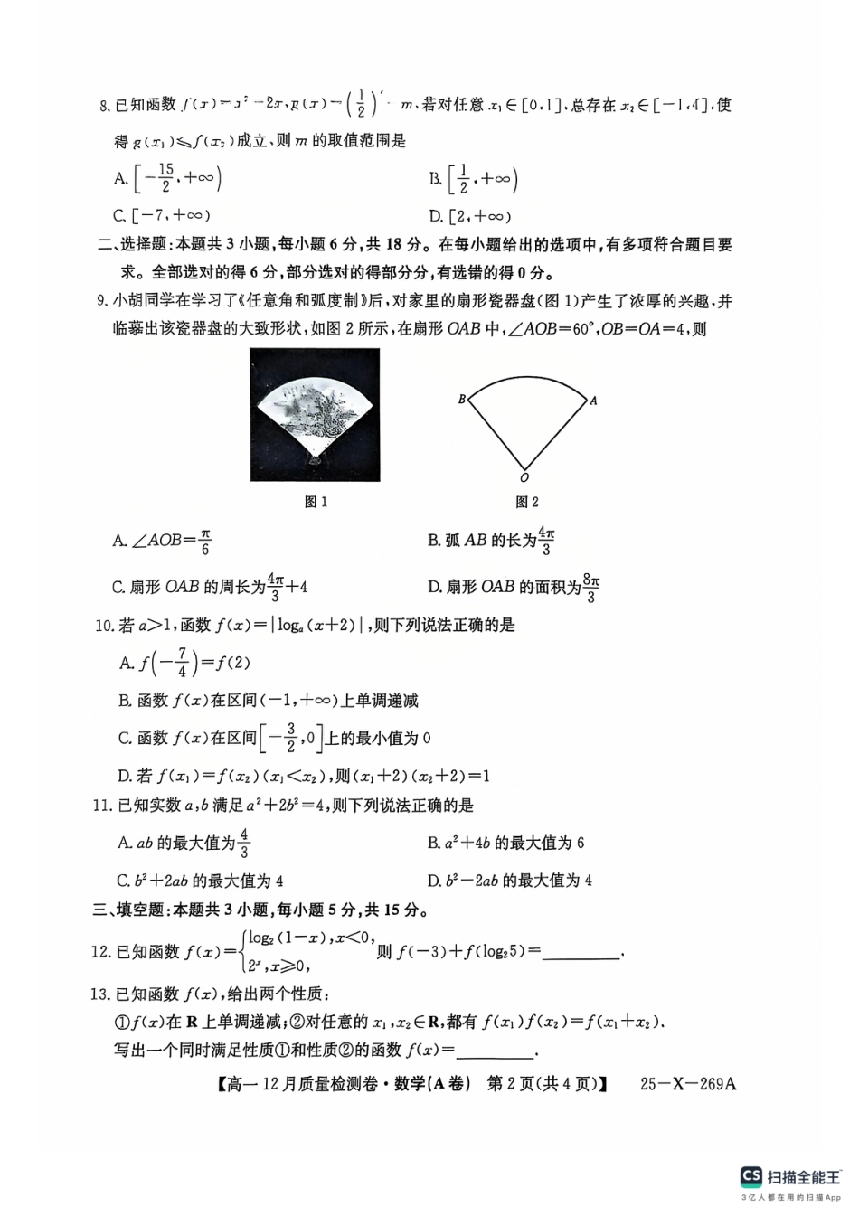 高一数学模拟题数学A卷高一12月月考.pdf