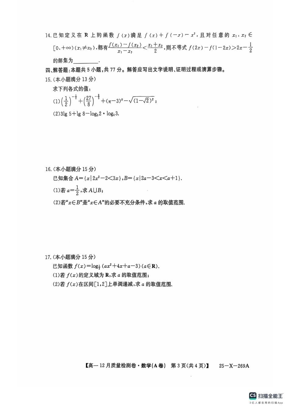 高一数学模拟题数学A卷高一12月月考.pdf