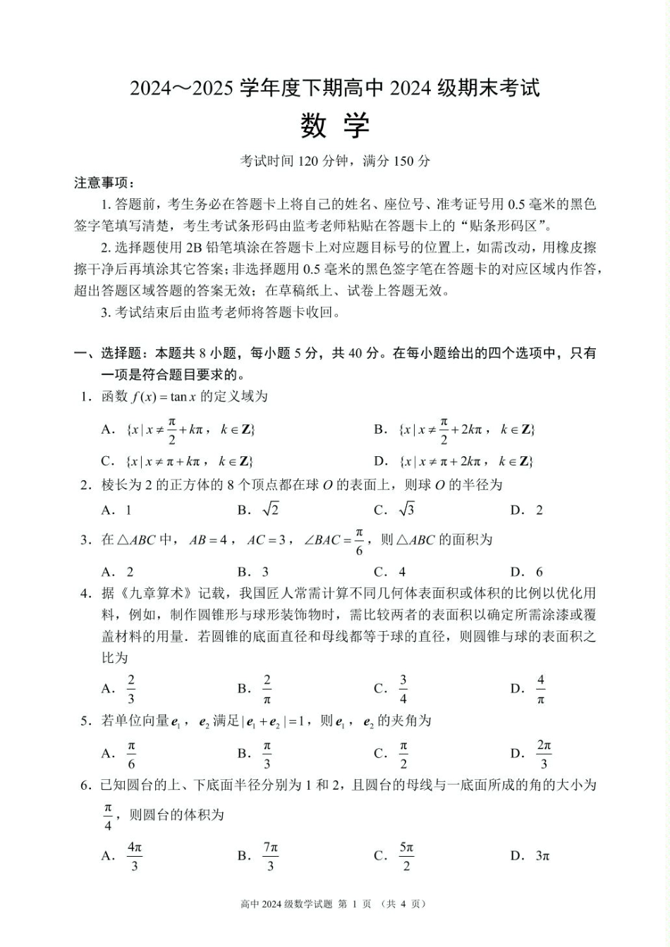 高一数学模拟题数学 2024～2025学年度下期高中2024级期末考试数学试题（4页）.pdf