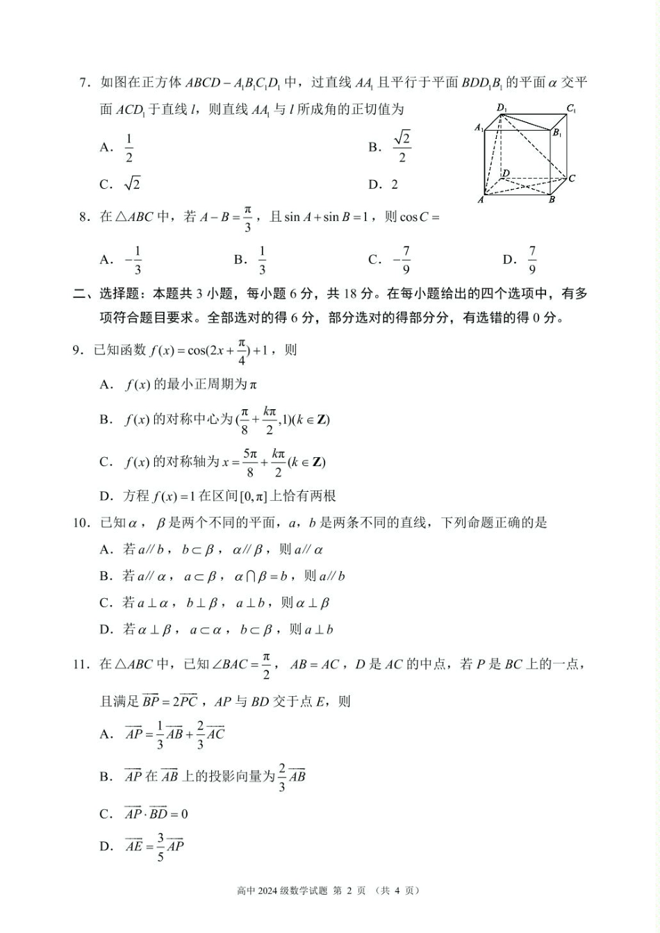 高一数学模拟题数学 2024～2025学年度下期高中2024级期末考试数学试题（4页）.pdf
