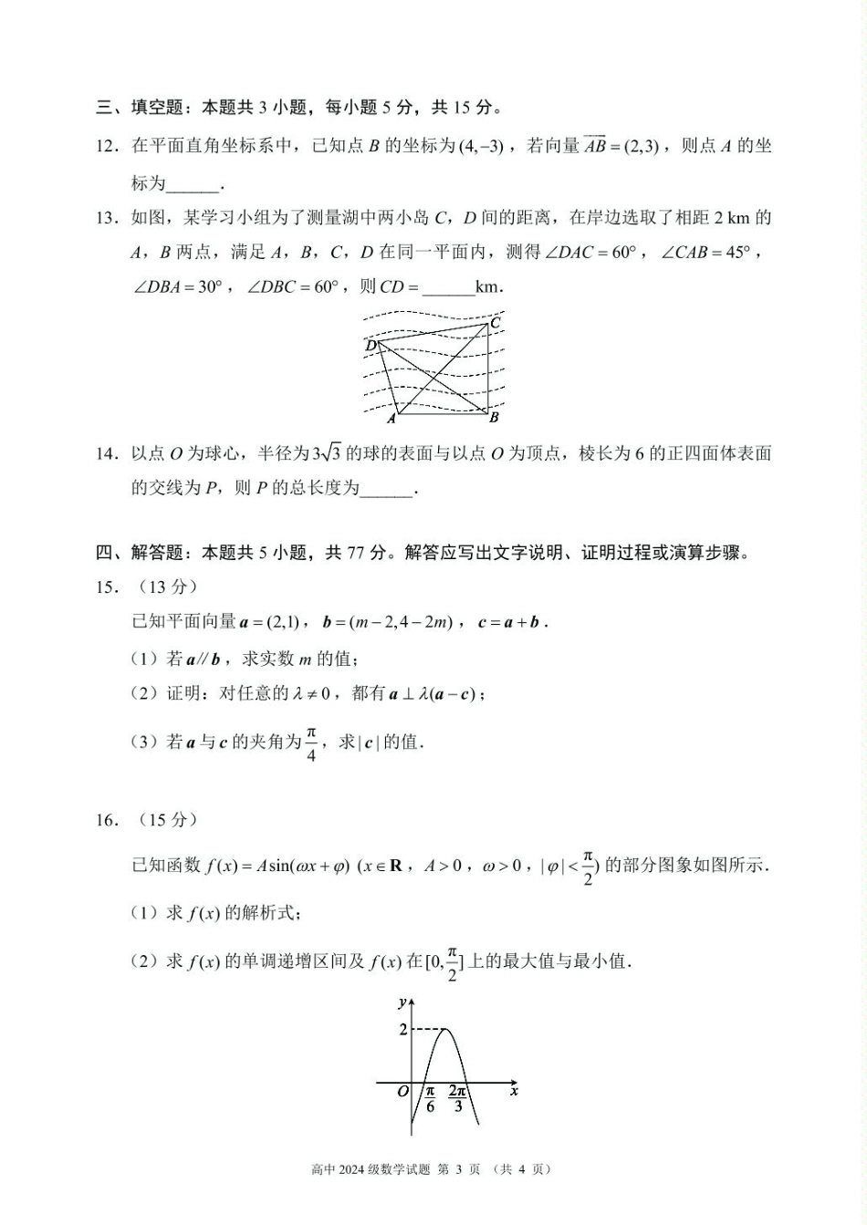 高一数学模拟题数学 2024～2025学年度下期高中2024级期末考试数学试题（4页）.pdf