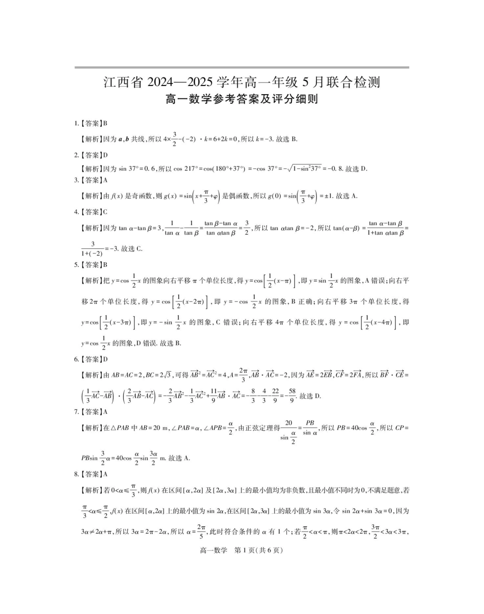 高一数学模拟题数学 5月高一联考·数学答案(1)(1).pdf