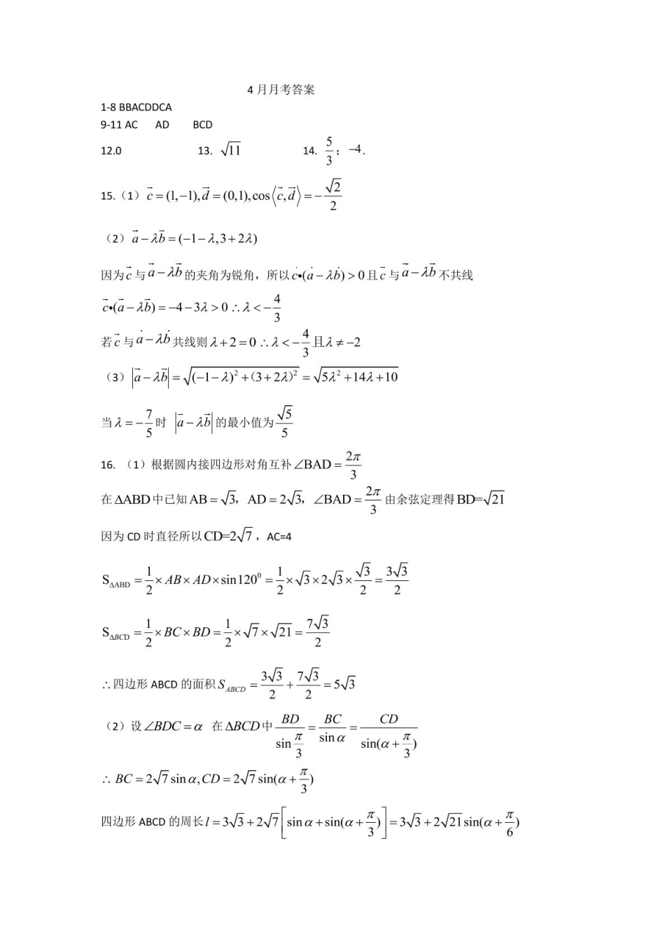 高一数学模拟题数学 4月月考答案.pdf